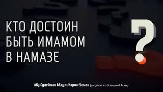 Кто достоин быть имамом в намазе? - Абу Сулейман АбдульКарим Усман