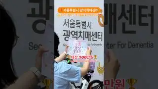 24년 치매인식개선 숏폼 공모전‼️100만원의 주인공은 바로 당신입니다.🏆 자세한 내용은 커뮤니티에서 확인바랍니다.#공모전 #치매공모전 #서울공모전 #서울 #치매 #shorts