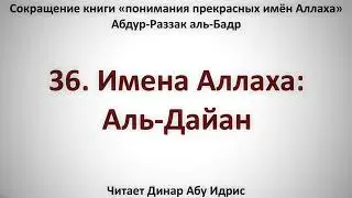 36  Имена Аллаха  Аль Дайан    Динар Абу Идрис