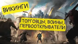 Как воевали, торговали и жили викинги || История - это интересно