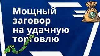 Как быстро приумножить прибыль в несколько раз - Заговор