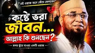 The best waz in a heart-warming voice. Mufti Nazrul Islam Qasemi waz. Nazrul islam kasemi
