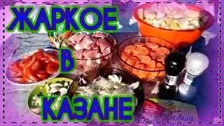Жаркое в казане на костре