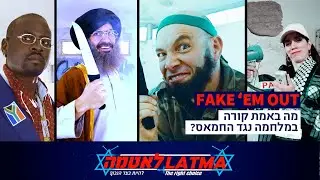 לאטמה - Fake it Out - חרבות ברזל