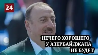 Репрессии Алиева не сулят ничего хорошего для будущего Азербайджана