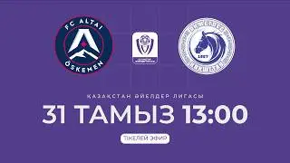 АЛТАЙ Ә VS ОҚЖЕТПЕС Ә | ӘЙЕЛДЕР ЛИГАСЫ - 2026 | VI тур