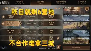 秋日就剩6个营地，不合作拿下三座城太难了 #明日之后 #游戏日常