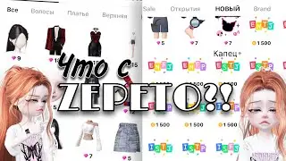 😣ЧТО С ZEPETO?!🫨 КАПЕЦ!!!😵 ЧТО ЗА ЦЕНЫ…🫢#zepeto #youlove #avatar #зем