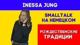 Разговорный немецкий, что такое WICHTELN/Немецкий из Германии/Рождественские традиции Германии