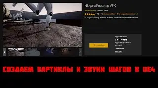 Создаем партиклы шагов и звуки в UE4