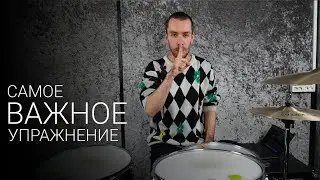 Самое Важное Упражнение Для Ваших Грувов | Уроки игры на барабанах