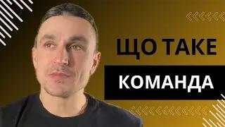 Команда, що це таке і як з цим працювати