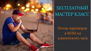 Как создать поток партнеров в МЛМ при помощи клиентского чата?