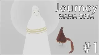 Новое Прохождение Journey: Большая мама сова и шарф