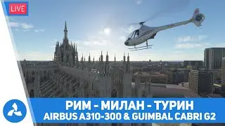 Рим – Милан –Турин – Airbus A310 & Cabri G2 – MSFS – VIRTAVIA №490