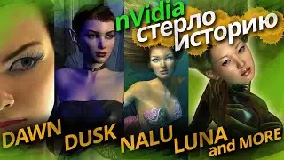 Девушки которых nVidia вырезала из своих технодемок