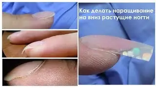 Наращивание на вниз растущие ногти/клюющие ногти/как нарастить ногти