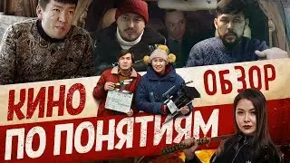 Кино По Понятиям - Обзор. Большой Куш Какашек.