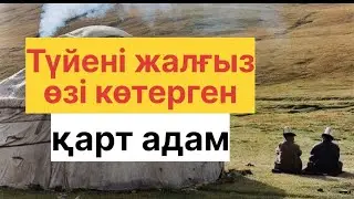 ЕКІ ҚАРТТЫҢ  ӘҢГІМЕСІ
