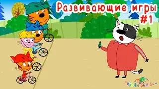 Три кота РАЗВИВАЮЩИЕ ИГРЫ для детей #1