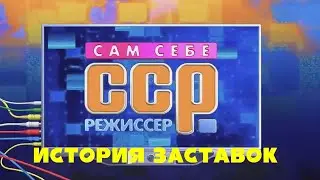 История заставок программы 