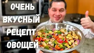 Овощи в Духовке, можно на Мангале! Простой рецепт Как приготовить вкусные Запеченные Овощи в духовке