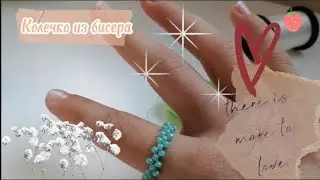 кольцо из бисера школа бисероплетения в тг :Диана из бисера #видео #бисер #бисероплетение