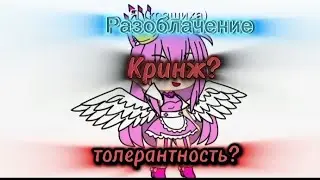 разоблачение на @boginya_gachi_freya  кринж?