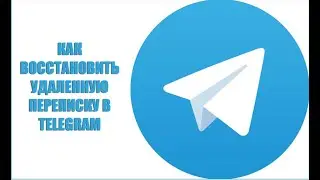 Как восстановить удалённое сообщения в телеграм