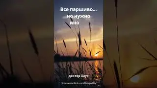 Цитаты доктора Хауса 17