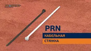 Кабельная стяжка PRN