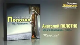 Анатолий Полотно - Жёнушка (Audio)