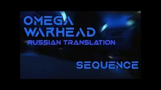 Omega Warhead Concept | Перевод на русский