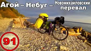 Чёрное море. Велопутешествие с палаткой. Агой - Небуг - Новихайловский перевал - Лермонтово (91)