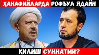 ҲАНАФИЙЛАРДА РОФУЛ ЯДАЙН ҚИЛИШ СУННАТМИ? ЗИЁВУДДИН ДОМЛА СУННАТ ДЕГАНМИ? АБРОР МУХТОР АЛИЙ