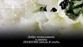 ПОЗИТИВ ♥ Я 100‰