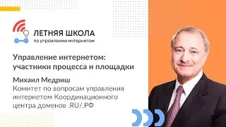 Управление Интернетом: участники процесса и площадки - лекция Михаила Медриша