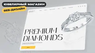 Веб-дизайн ювелирного интернет-магазина / Анимация в Figma