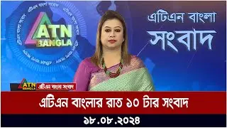এটিএন বাংলার রাত ১০ টার সংবাদ | ১৮.০৮.২০২৪ । Bangla Khobor | Ajker News