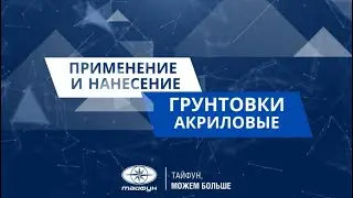 Обучающее видео: грунтование поверхности. Выбор грунтовки под основание. Технология нанесения.