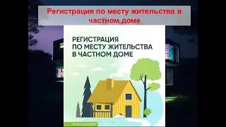 Регистрация по месту жительства в частном доме