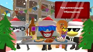 🧑‍🎄ПРЕДНОВОГОДНЕЕ ОБРАЩЕНИЕ / New Year chicken gun