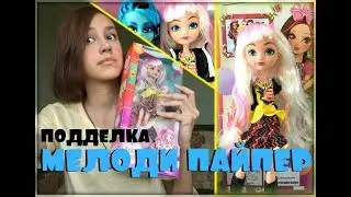 Распаковка и Обзор Подделки МЕЛОДИ ПАЙПЕР ЭАХ от Миланы/Melody Piper Ever After High Fаке