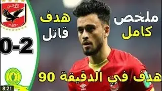 ملخص أهداف مباراه الأهلي وصن داونز كامل
