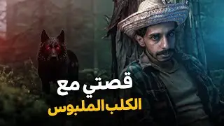كلب متلبسه جن في مزرعتنا 😨
