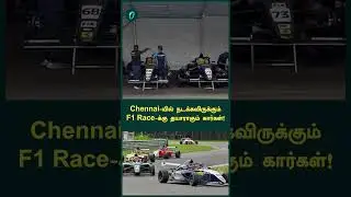Chennai-யில் நடக்கவிருக்கும் F1 Race-க்கு தயாராகும் கார்கள்! | Oneindia Tamil