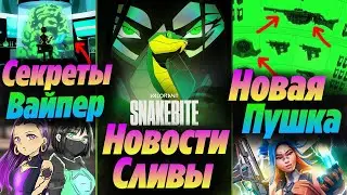 СЛИВЫ НОВОЙ ПУШКИ ВАЛОРАНТ в СИНЕМАТИКЕ с ВАЙПЕР?! Разбор СИНЕМАТИКА с Вайпер | Новости валорант