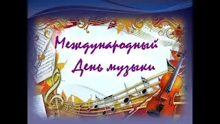 Концерт посвященный Дню музыки (2022)