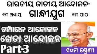 ଚମ୍ପାରନ ଆନ୍ଦୋଳନ|| ଖେଡା ଆନ୍ଦୋଳନ#Champaran Andolana#Kheda Andolana||Class 10||Odia medium