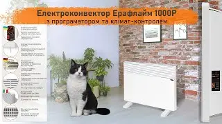 Конвекторний обігрівач EraFlyme 1000P з клімат-контролем та програматором